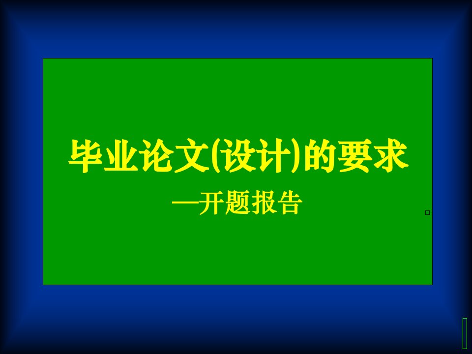 《毕业论文指导》课件