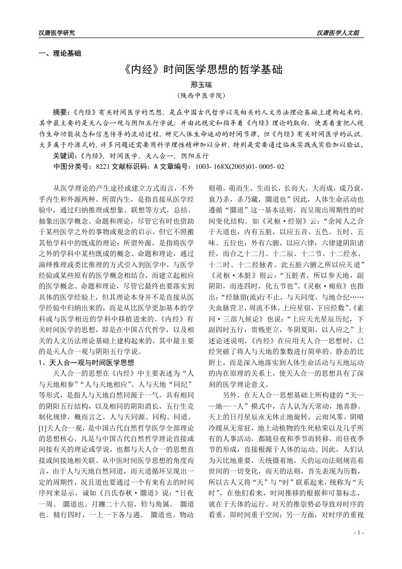 《内经》时间医学思想的哲学基础