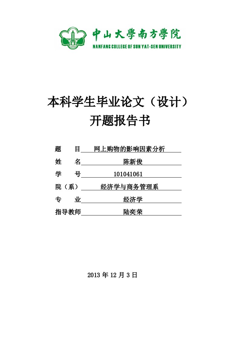 网上购物的影响因素分析开题报告