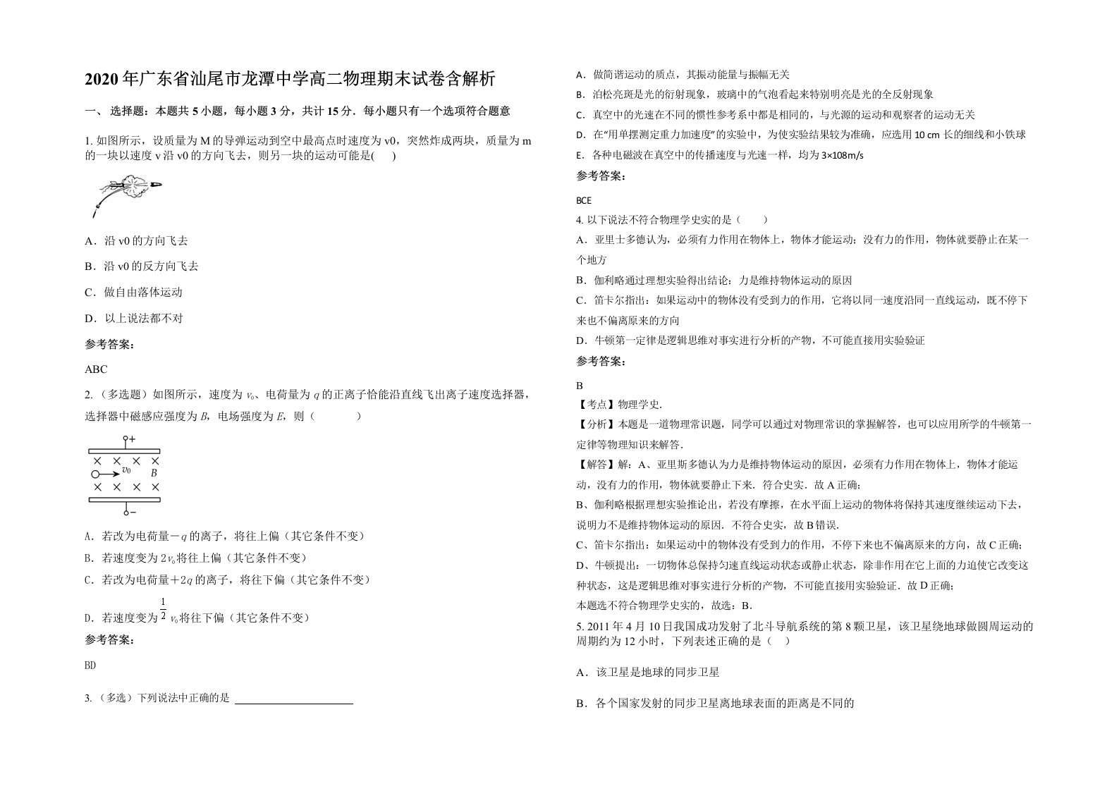 2020年广东省汕尾市龙潭中学高二物理期末试卷含解析