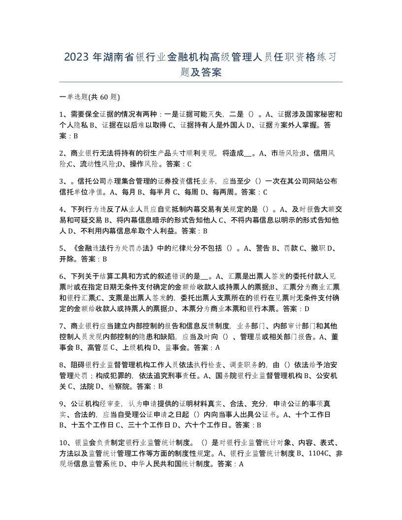 2023年湖南省银行业金融机构高级管理人员任职资格练习题及答案