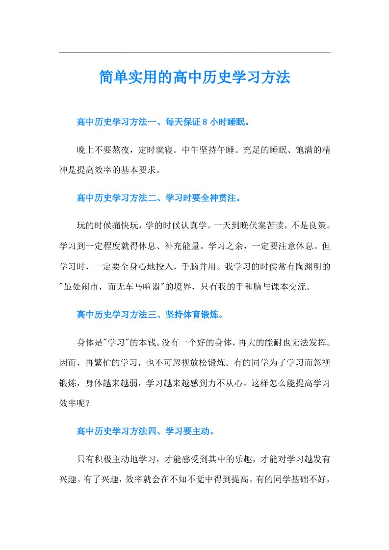 简单实用的高中历史学习方法