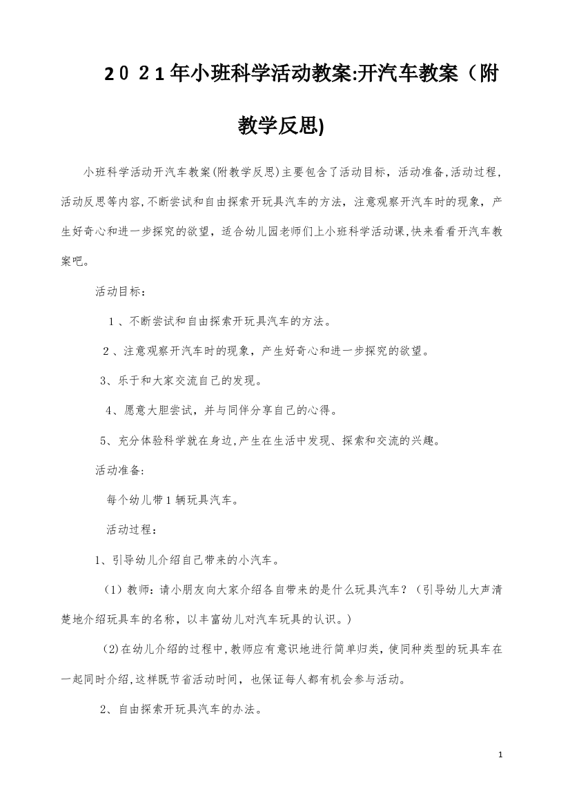 小班科学活动教案：开汽车教案(附教学反思)