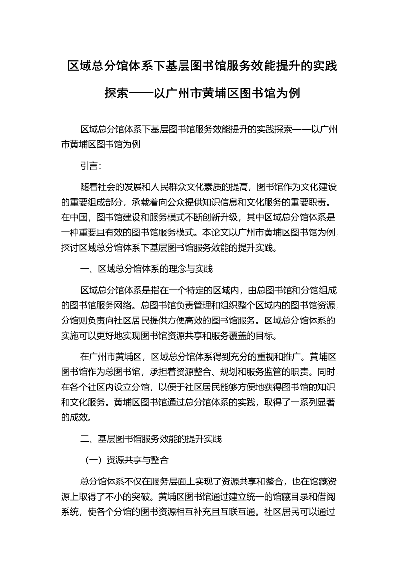 区域总分馆体系下基层图书馆服务效能提升的实践探索——以广州市黄埔区图书馆为例