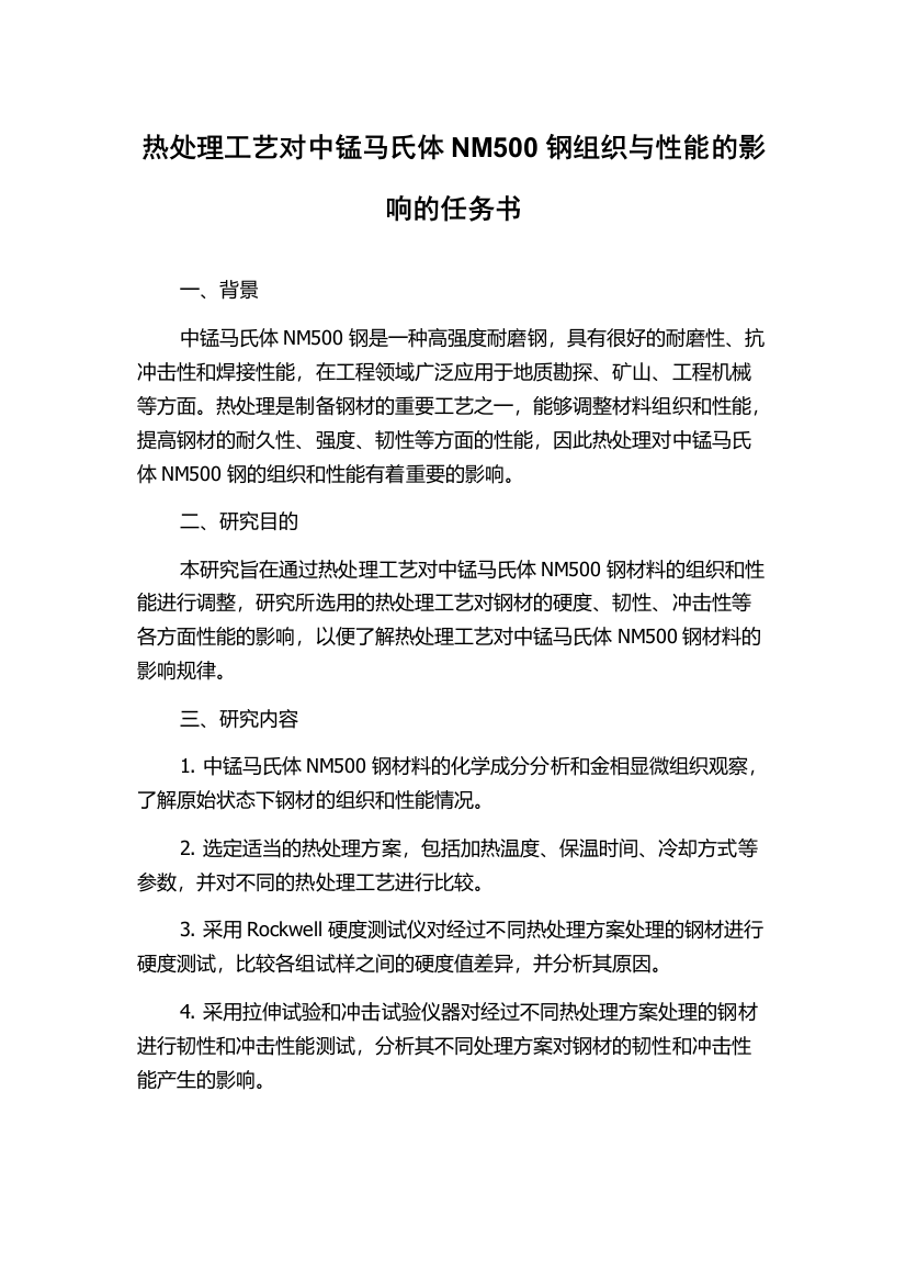 热处理工艺对中锰马氏体NM500钢组织与性能的影响的任务书