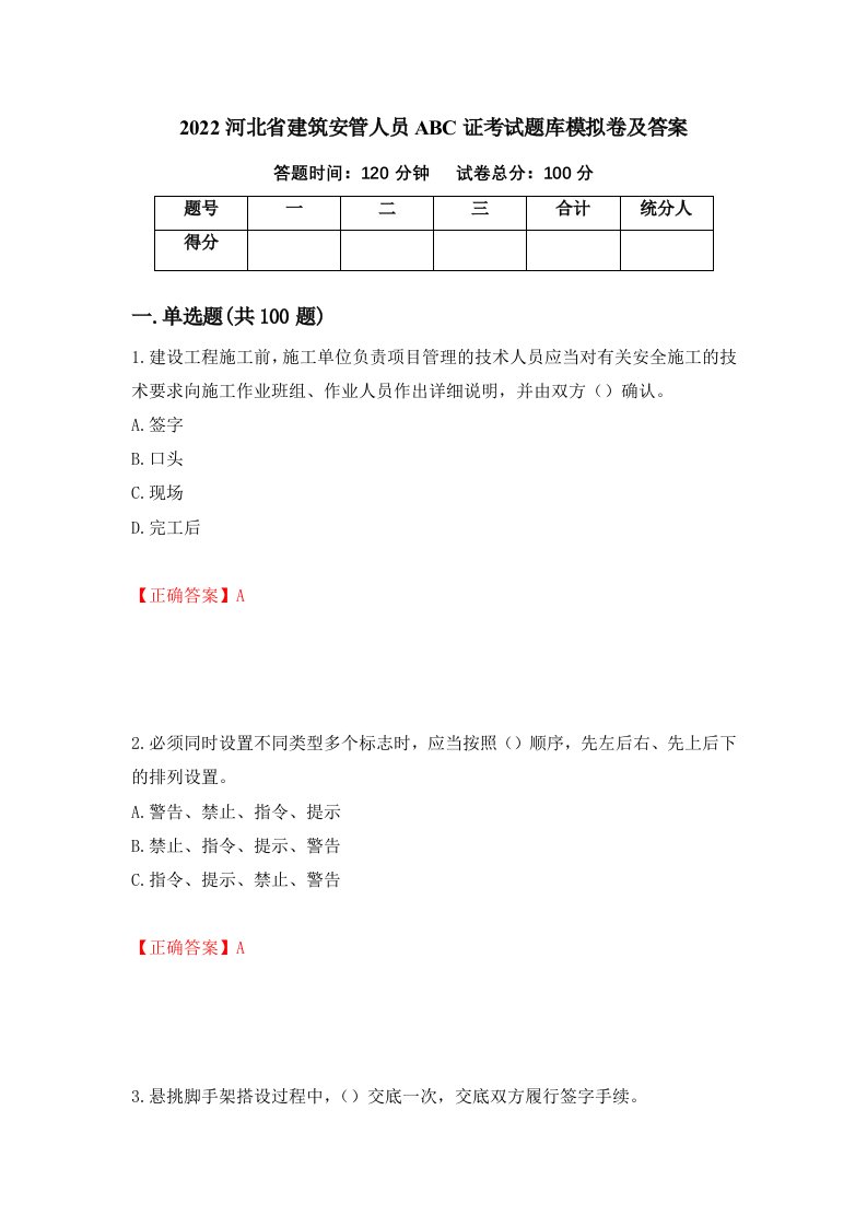 2022河北省建筑安管人员ABC证考试题库模拟卷及答案56