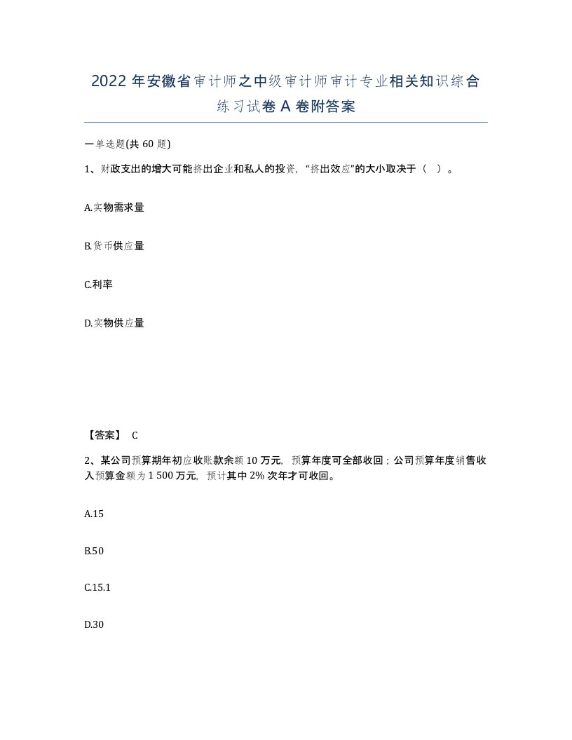 2022年安徽省审计师之中级审计师审计专业相关知识综合练习试卷附答案