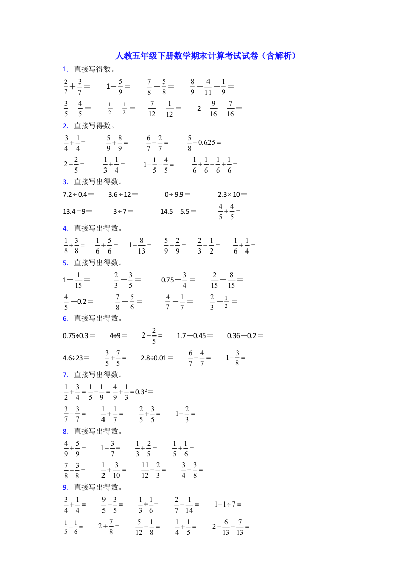 人教五年级下册数学期末计算考试试卷(含解析)