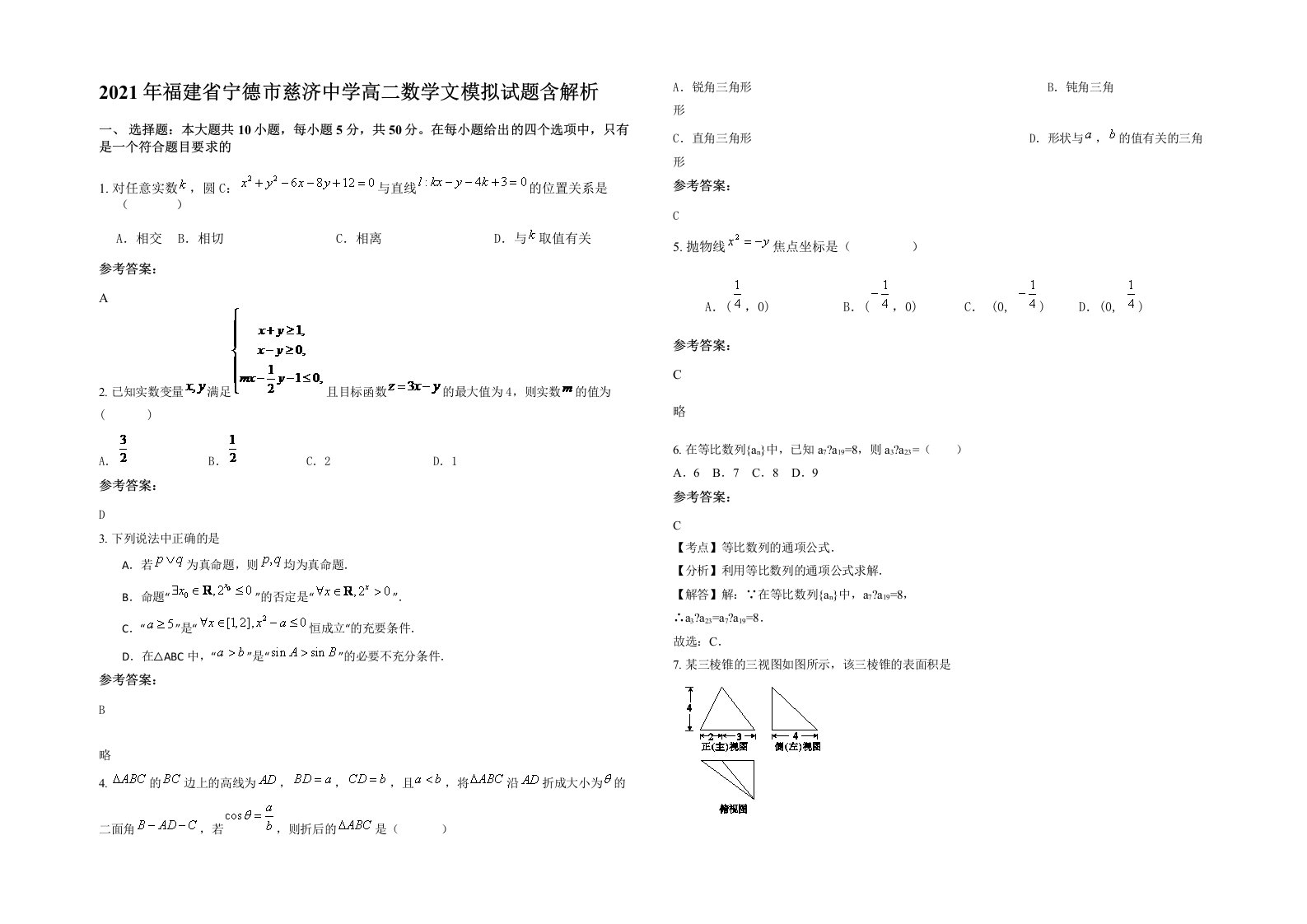 2021年福建省宁德市慈济中学高二数学文模拟试题含解析