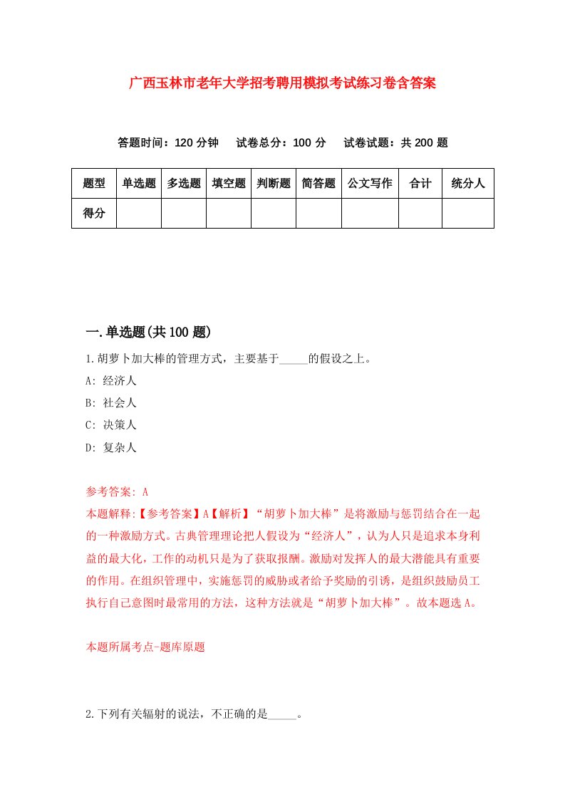 广西玉林市老年大学招考聘用模拟考试练习卷含答案第4卷