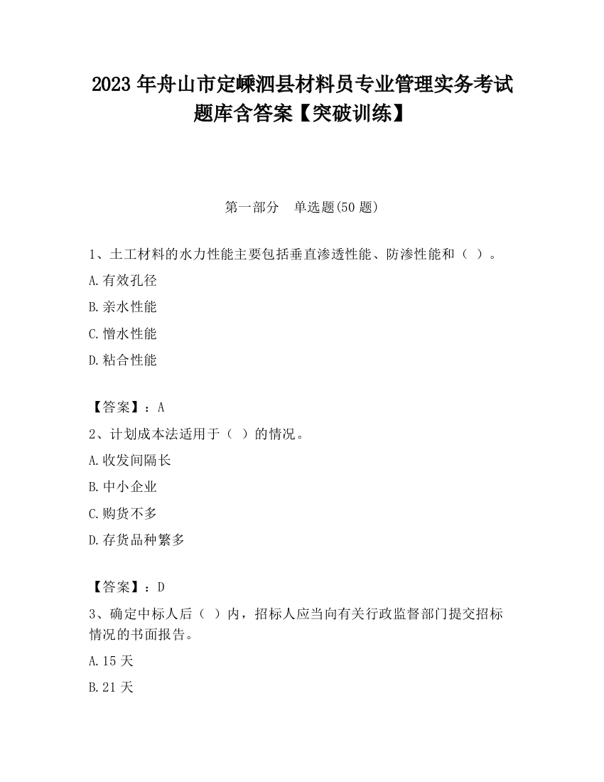 2023年舟山市定嵊泗县材料员专业管理实务考试题库含答案【突破训练】