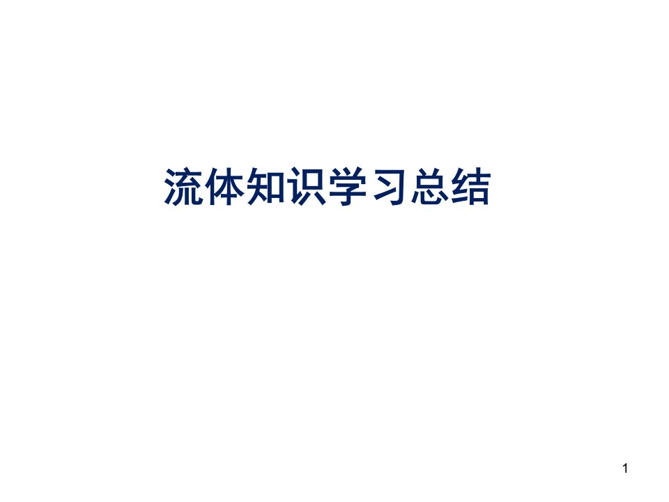 流体力学学习总结PPT课件