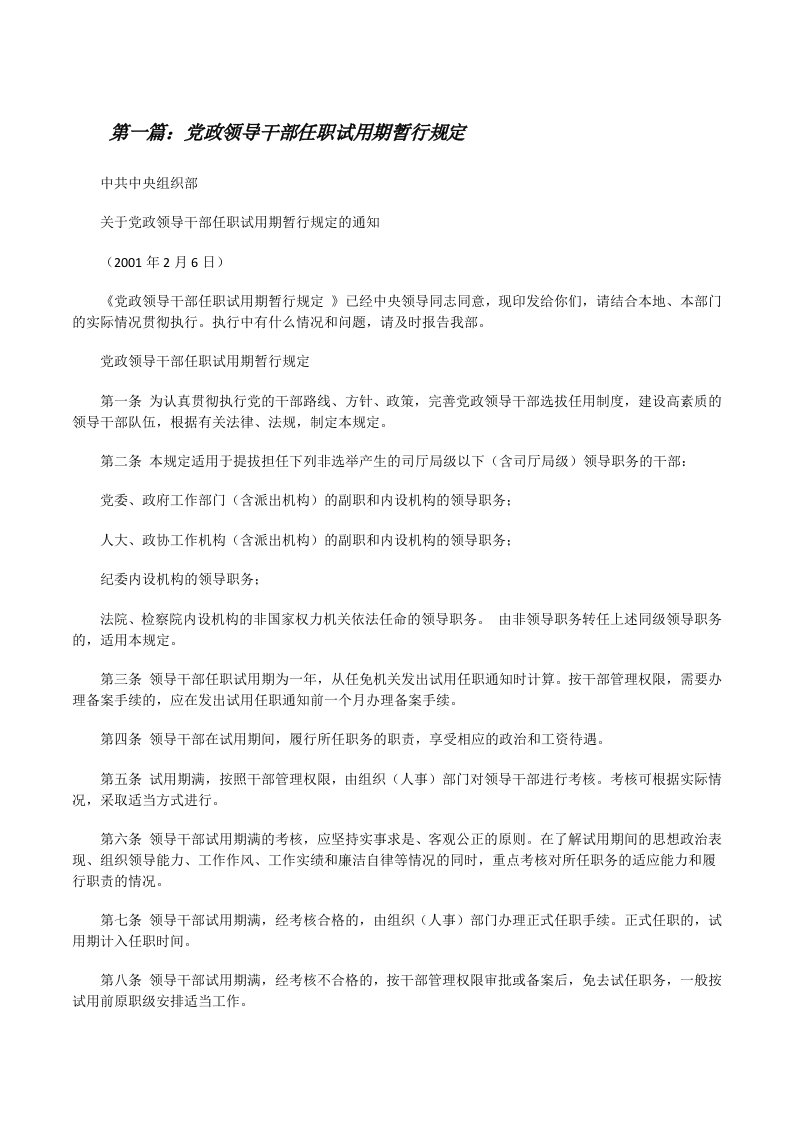 党政领导干部任职试用期暂行规定（大全5篇）[修改版]