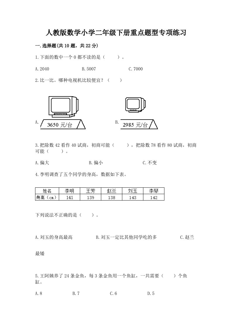 人教版数学小学二年级下册重点题型专项练习带答案【巩固】