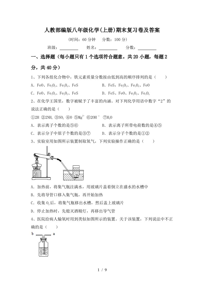 人教部编版八年级化学上册期末复习卷及答案