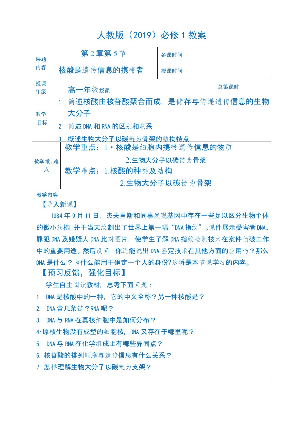 【公开课】核酸是遗传信息的携带者教案高一上学期生物人教版必修一