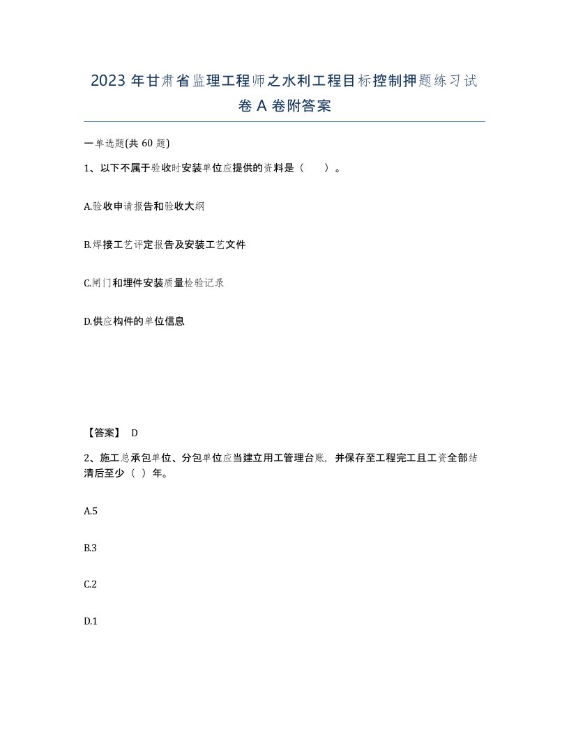 2023年甘肃省监理工程师之水利工程目标控制押题练习试卷A卷附答案