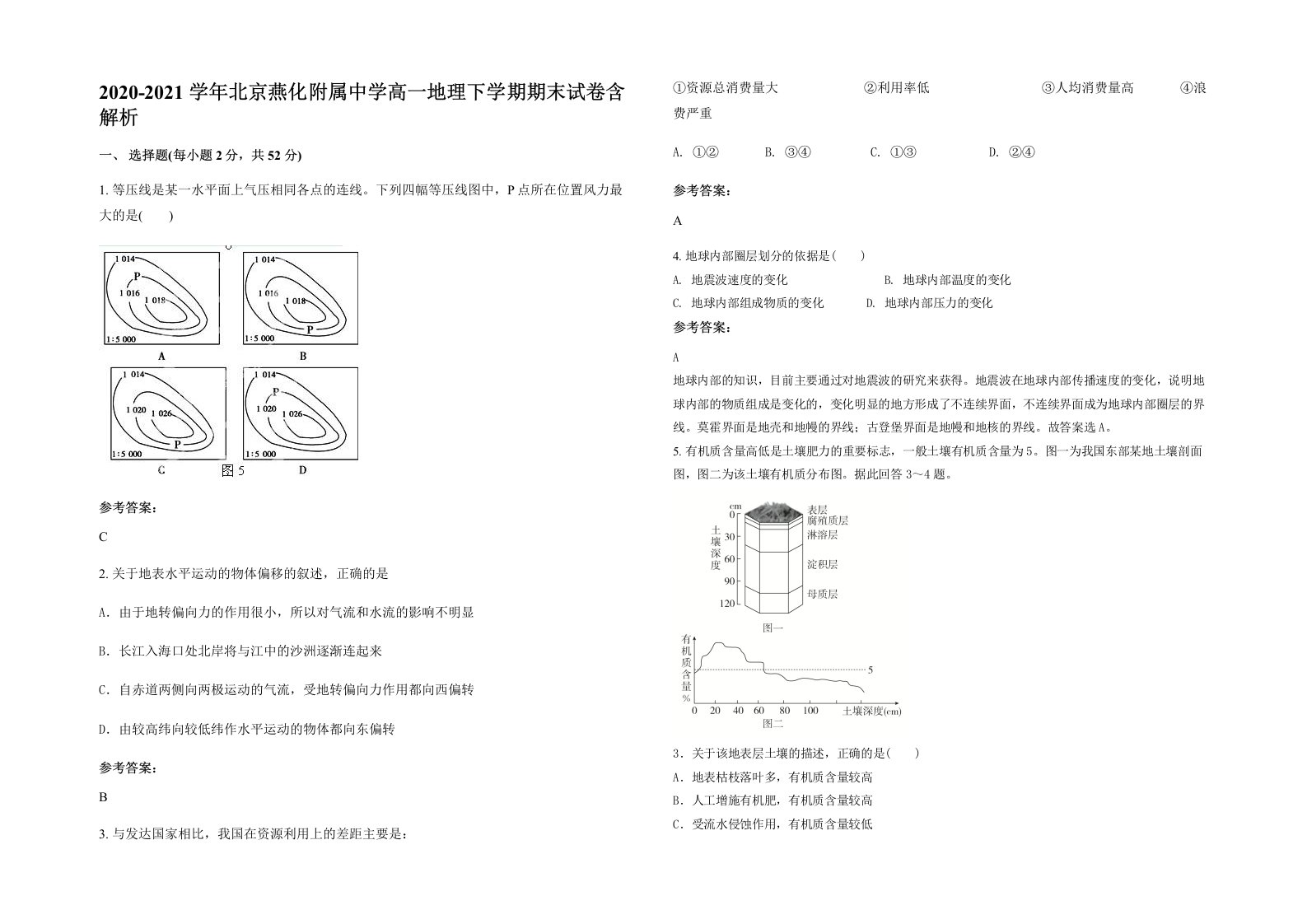 2020-2021学年北京燕化附属中学高一地理下学期期末试卷含解析