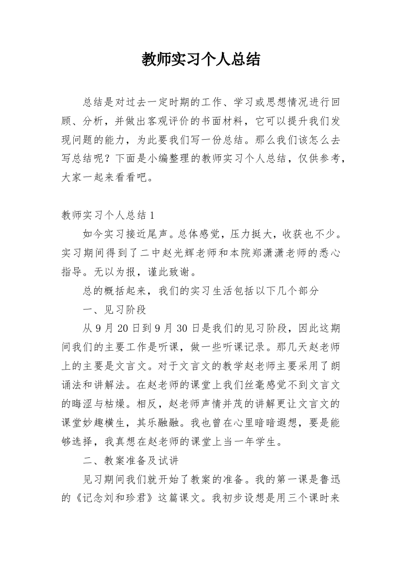 教师实习个人总结_7