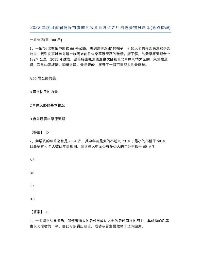 2022年度河南省商丘市虞城县公务员考试之行测通关提分题库考点梳理