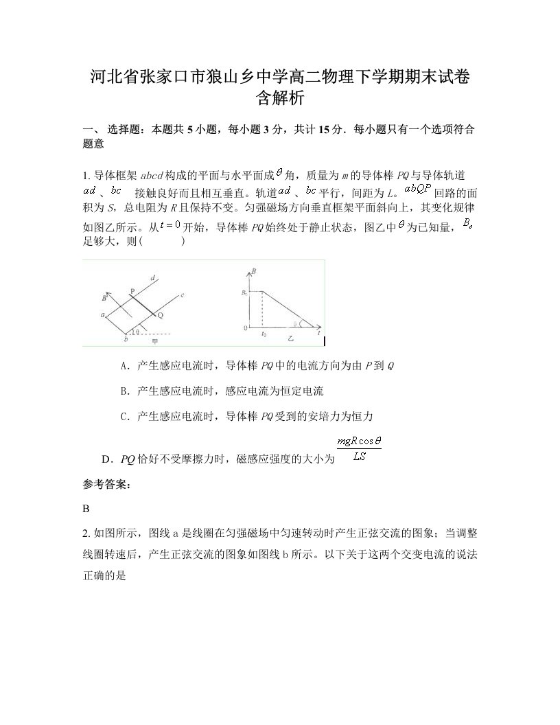 河北省张家口市狼山乡中学高二物理下学期期末试卷含解析