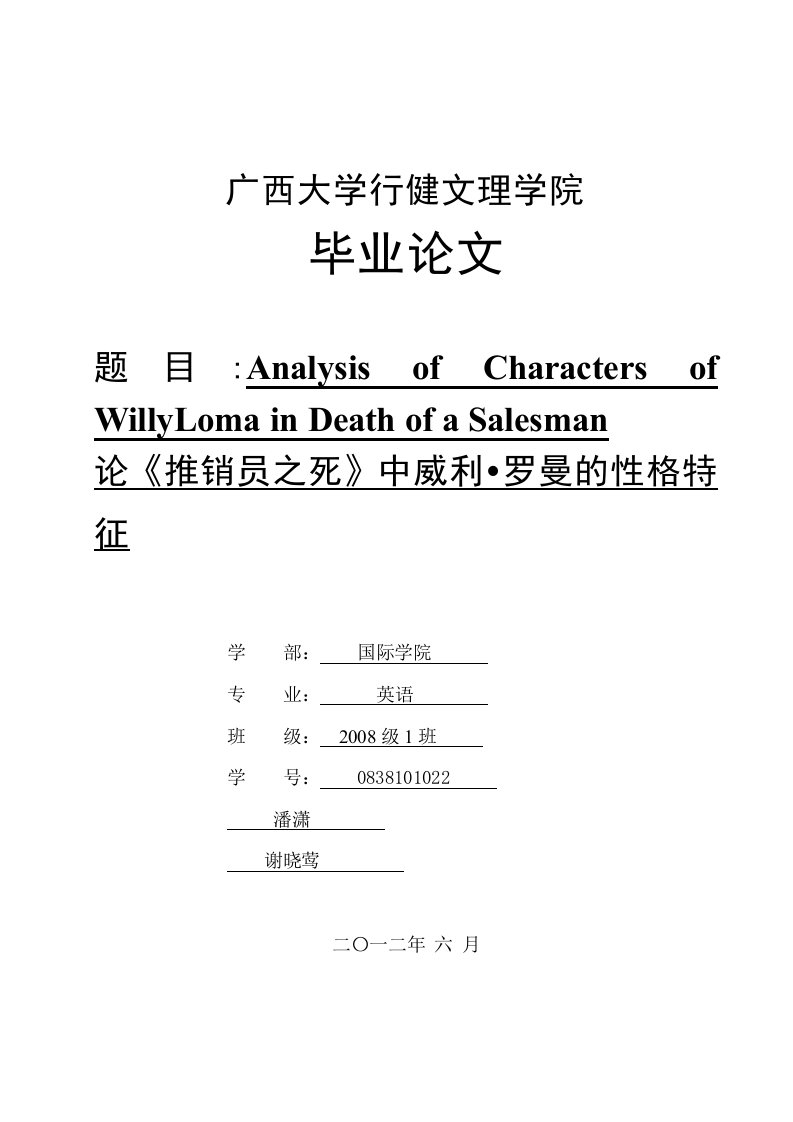 论《推销员之死》中威利罗曼的性格特征+4000字英文论文[精选]