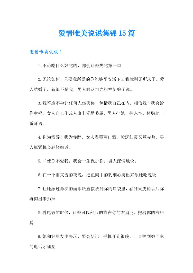 爱情唯美说说集锦15篇