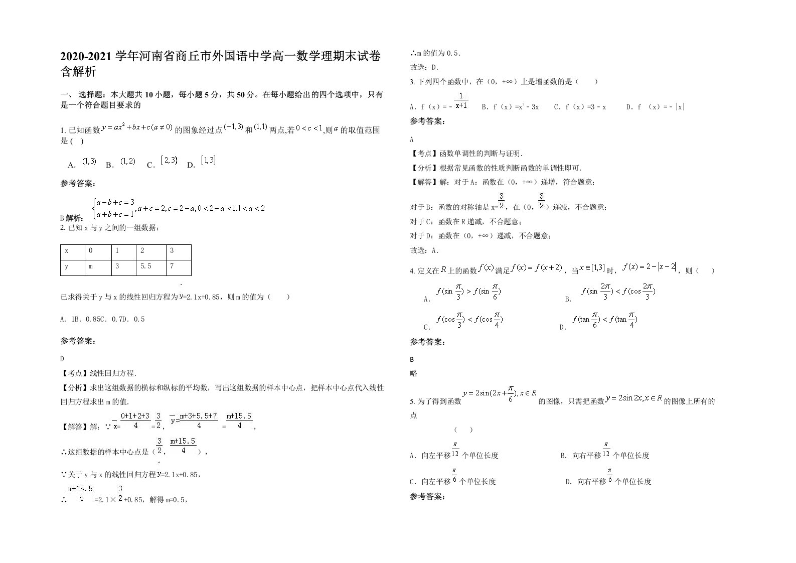 2020-2021学年河南省商丘市外国语中学高一数学理期末试卷含解析