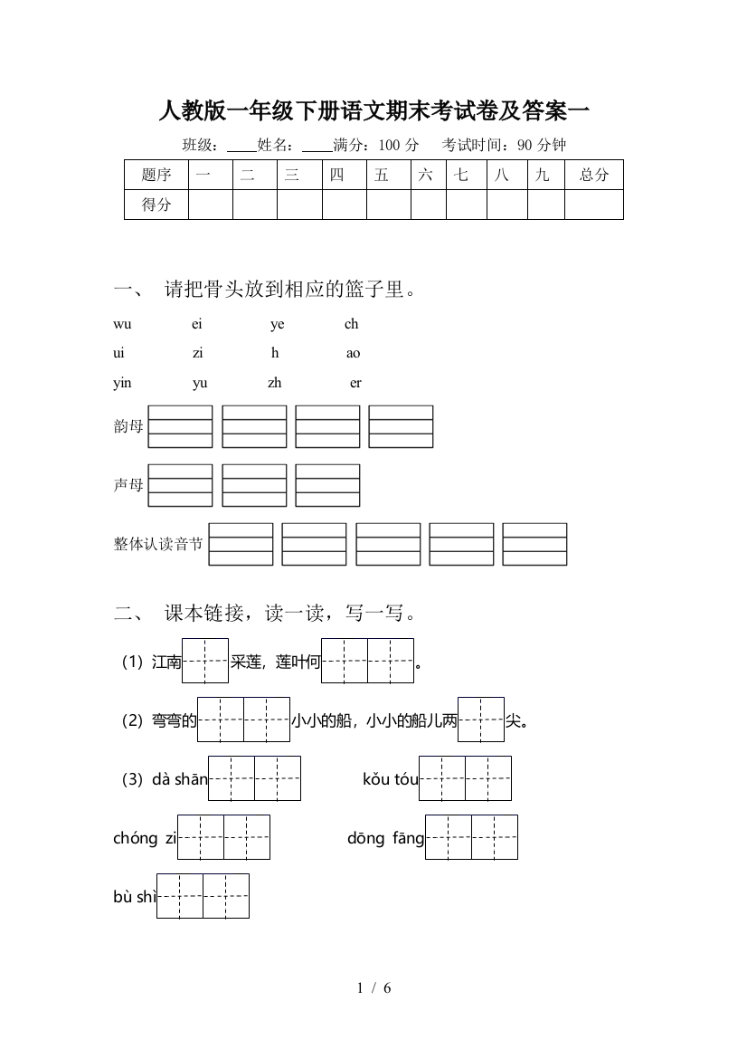 人教版一年级下册语文期末考试卷及答案一