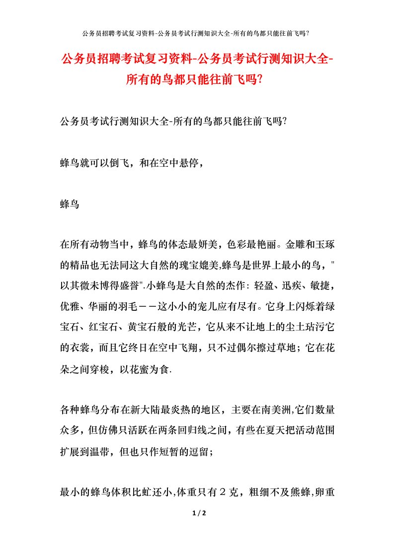 公务员招聘考试复习资料-公务员考试行测知识大全-所有的鸟都只能往前飞吗