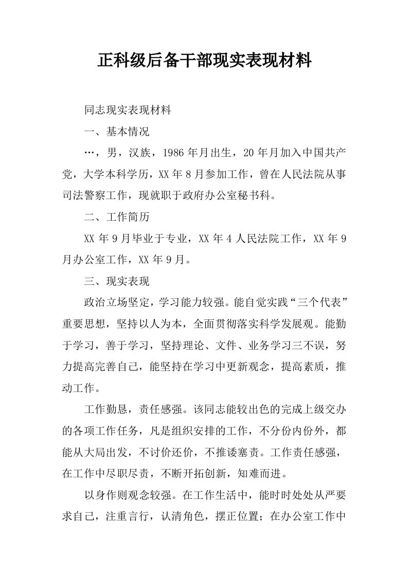 正科级后备干部现实表现材料