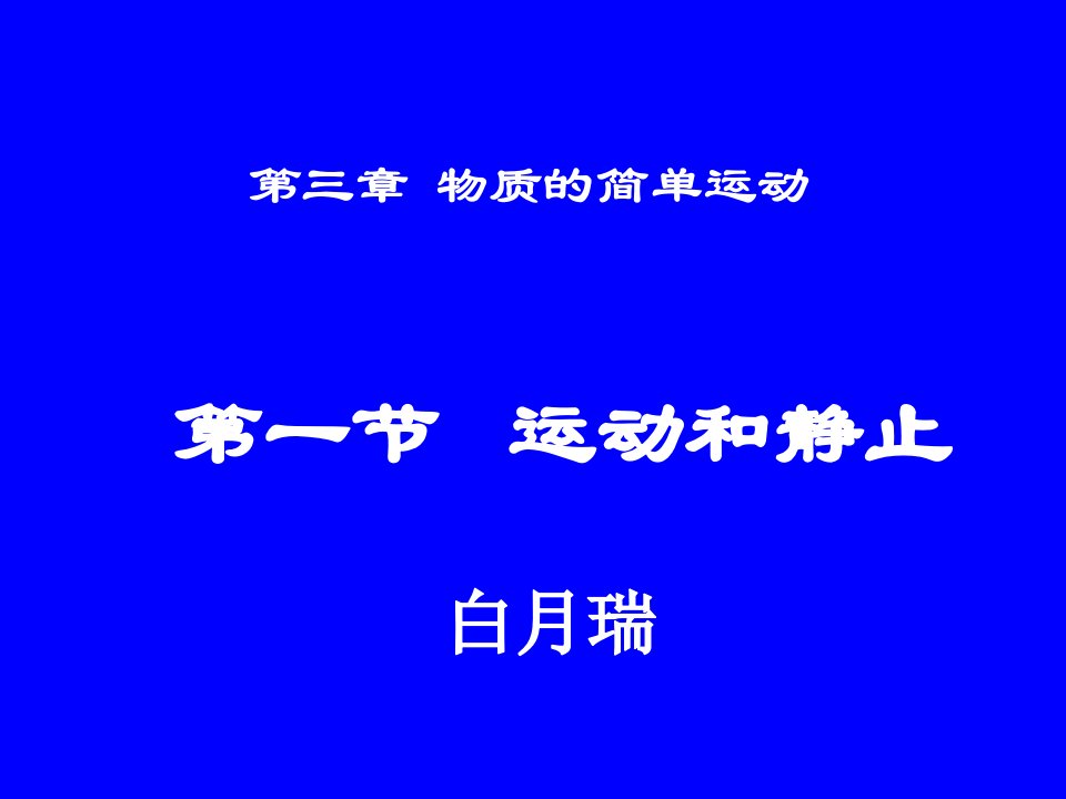 北师大版八年级物理上第三章第一节运动与静止课件