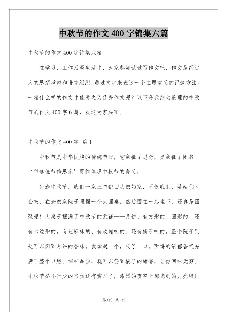 中秋节的作文400字锦集六篇例文