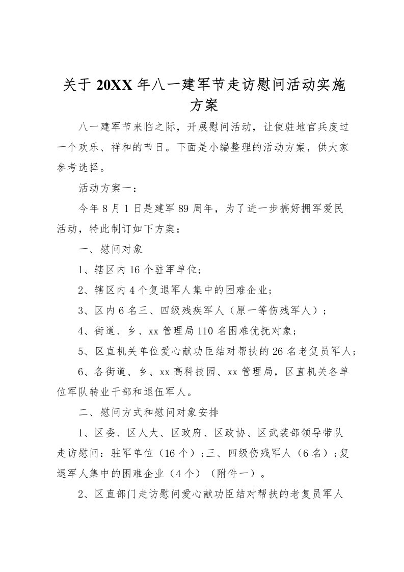 2022年关于八一建军节走访慰问活动实施方案