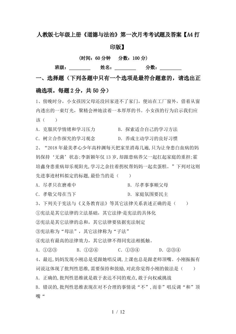 人教版七年级上册道德与法治第一次月考考试题及答案A4打印版