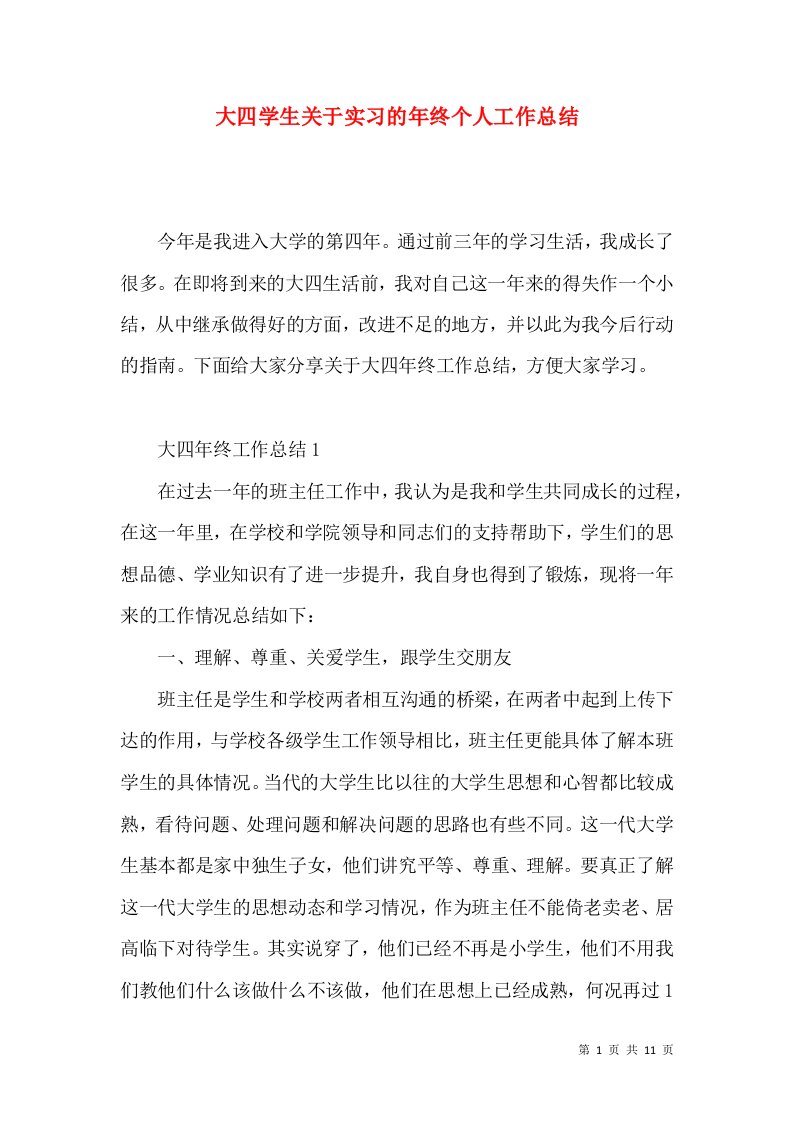 大四学生关于实习的年终个人工作总结