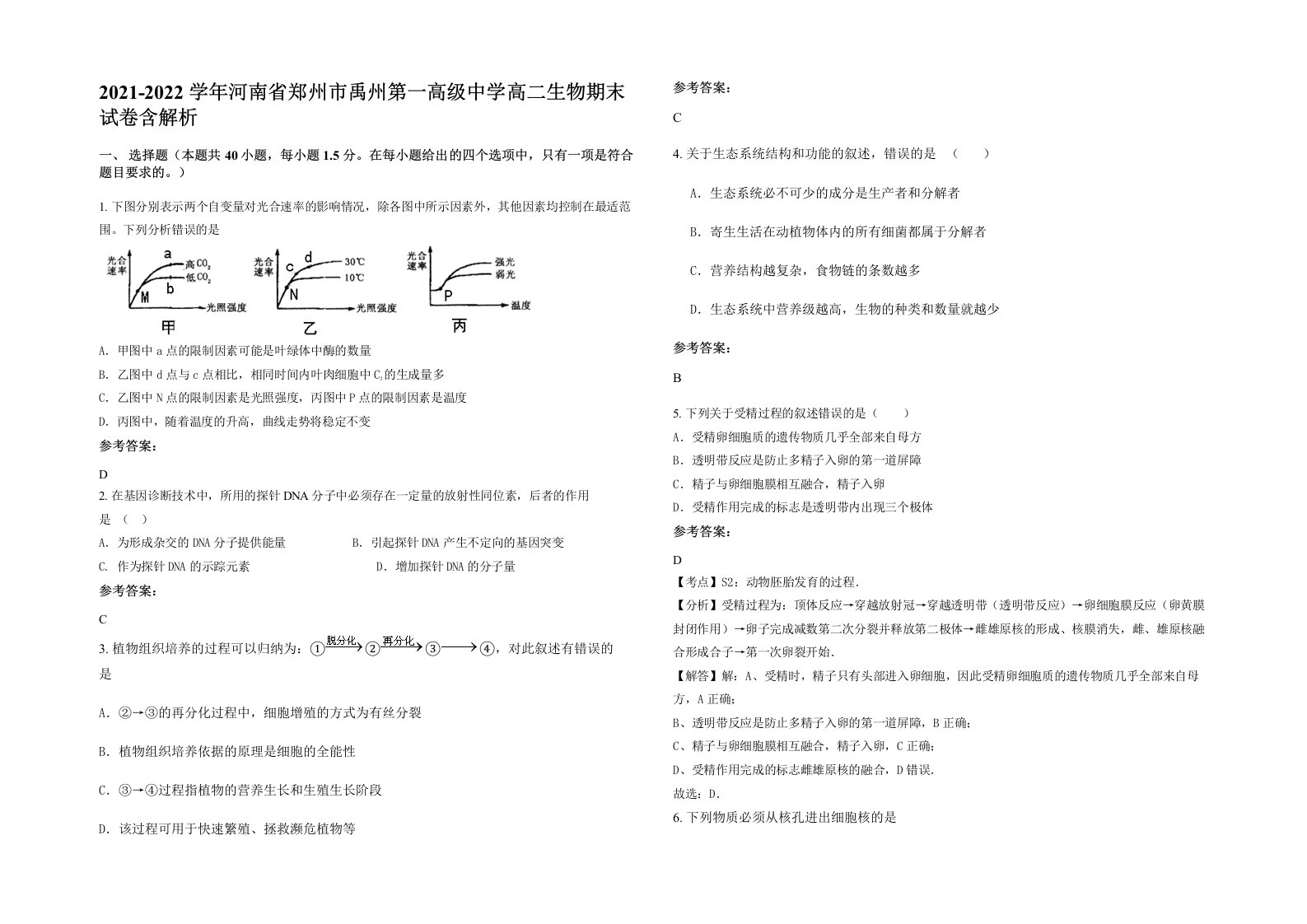 2021-2022学年河南省郑州市禹州第一高级中学高二生物期末试卷含解析