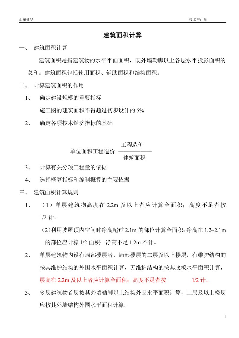 清单建筑面积计算规则及工程量计算规则