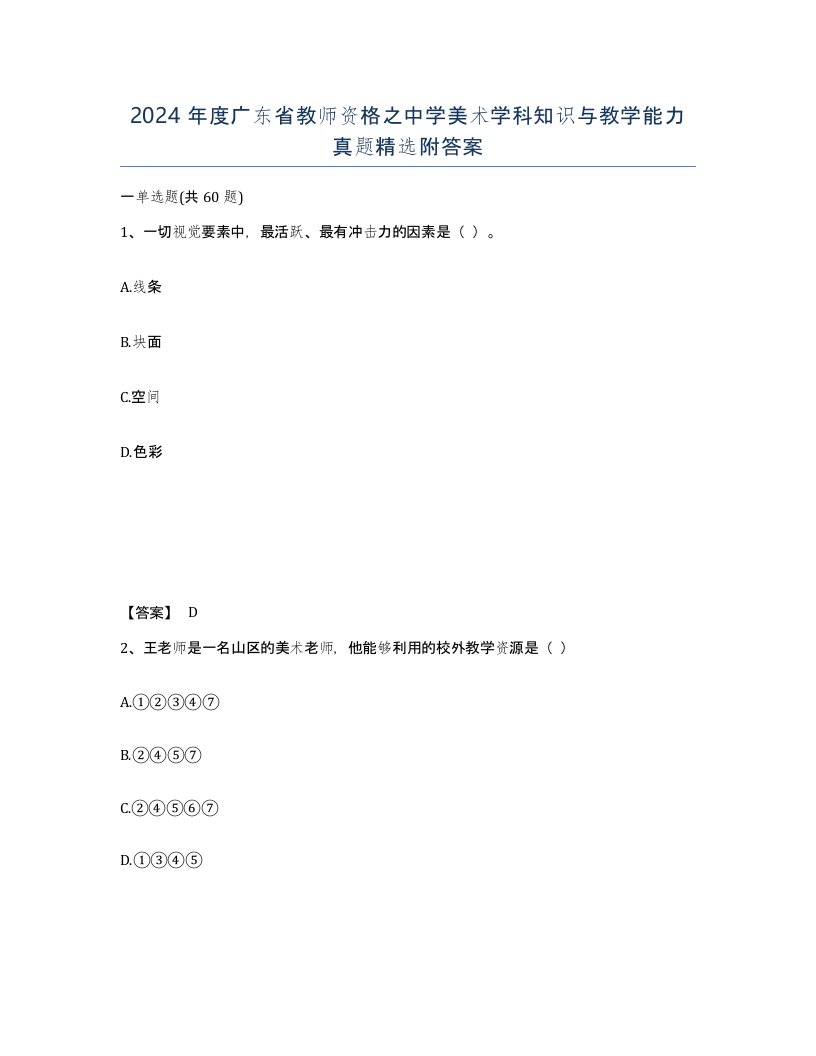 2024年度广东省教师资格之中学美术学科知识与教学能力真题附答案