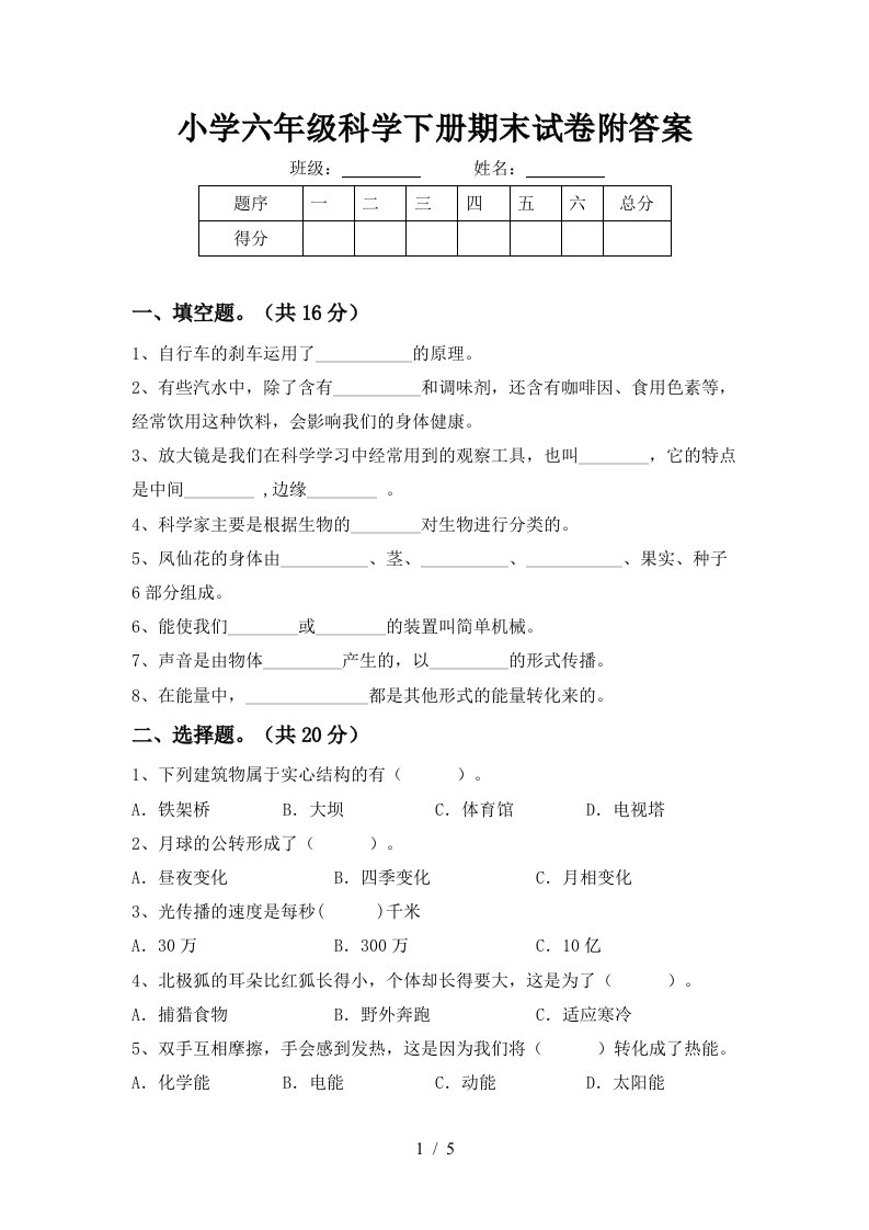 小学六年级科学下册期末试卷附答案