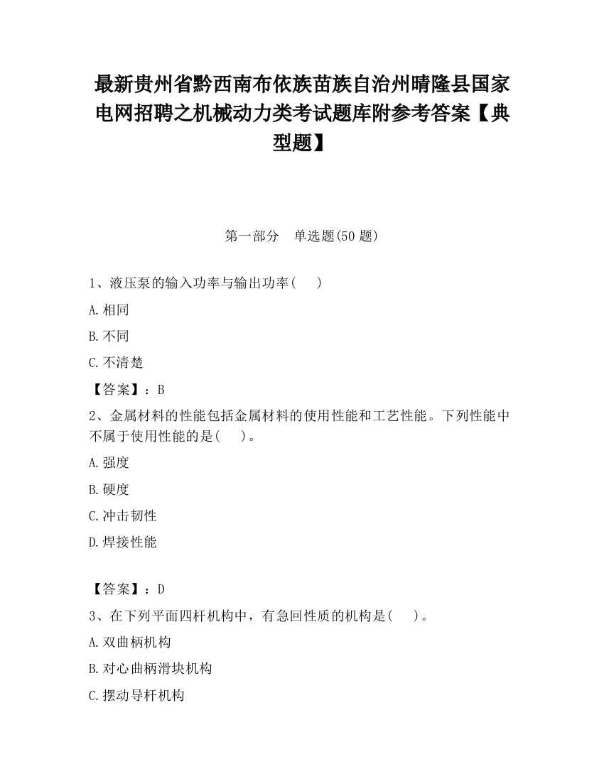 最新贵州省黔西南布依族苗族自治州晴隆县国家电网招聘之机械动力类考试题库附参考答案【典型题】