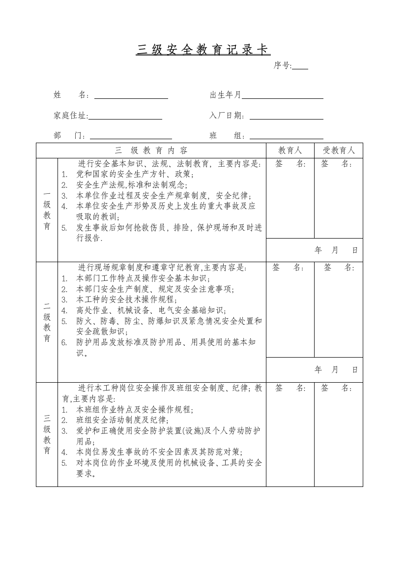 三级安全教育记录卡空表