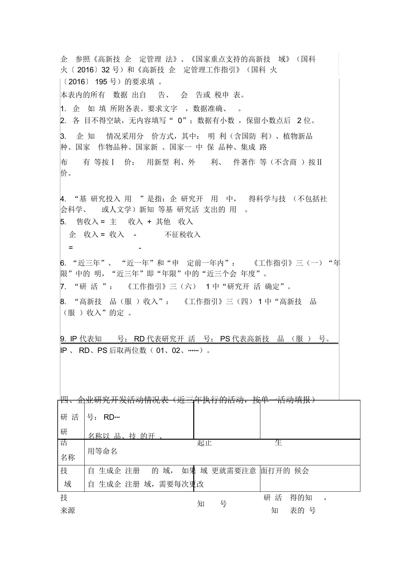 高新技术企业申请书填报