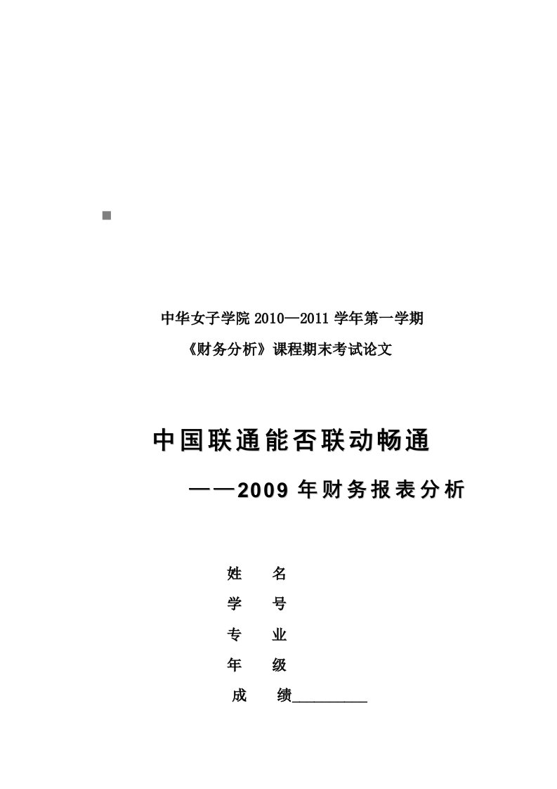 中国联通年度财务报表分析