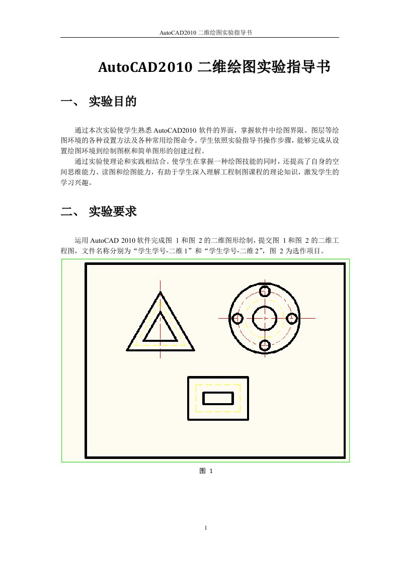 清华大学工程图学-AutoCAD2010二维绘图实验指导书(基本)