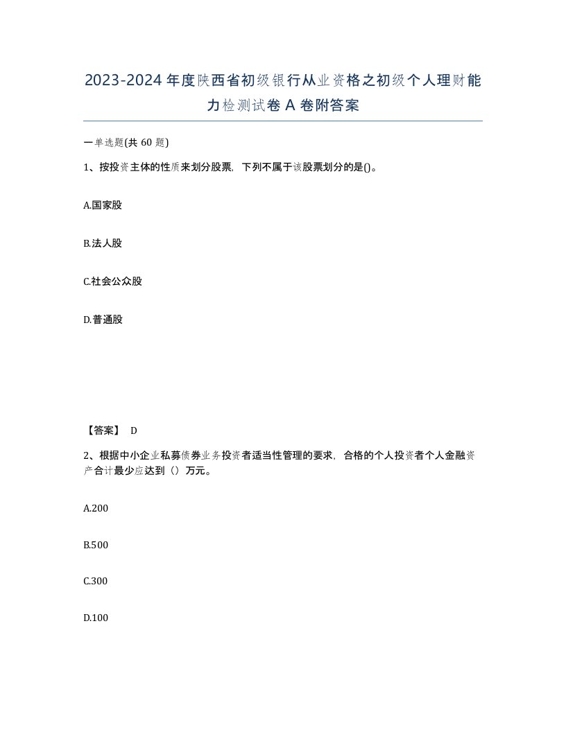 2023-2024年度陕西省初级银行从业资格之初级个人理财能力检测试卷A卷附答案