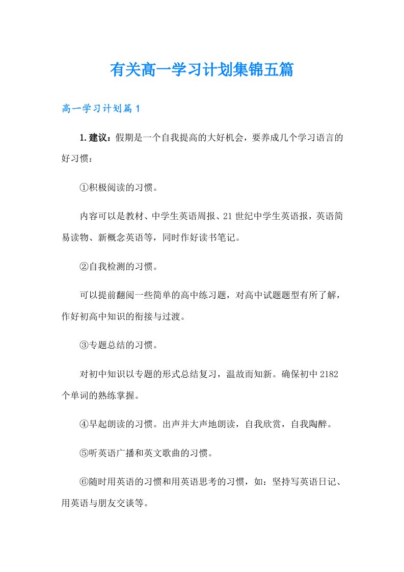 有关高一学习计划集锦五篇