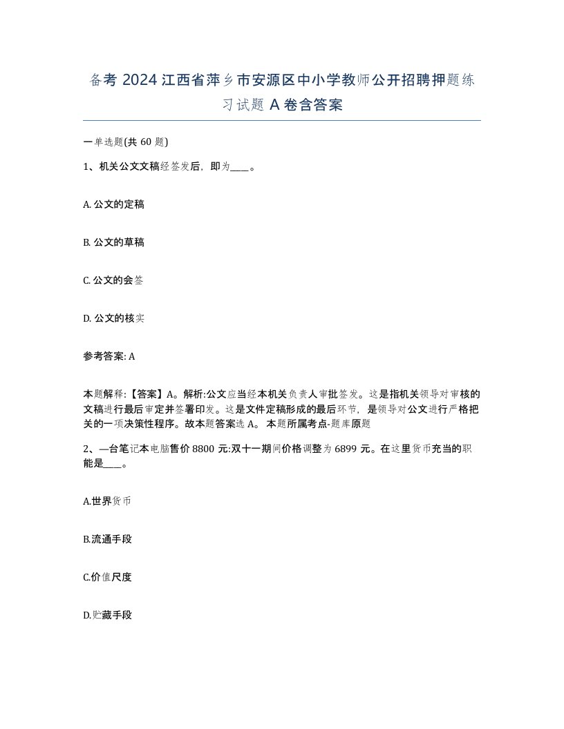 备考2024江西省萍乡市安源区中小学教师公开招聘押题练习试题A卷含答案