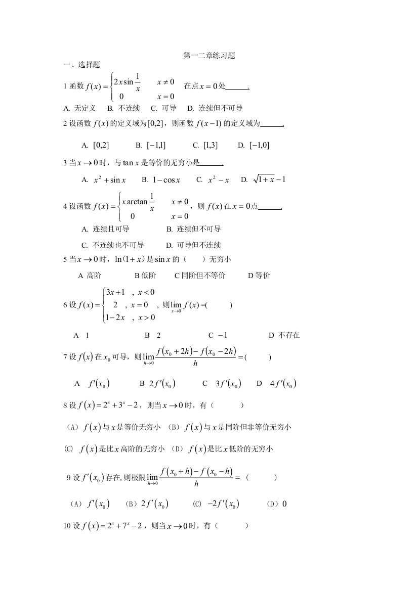 高数一二章练习题