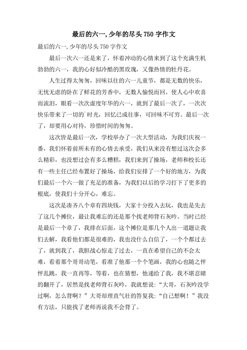 最后的六一,少年的尽头750字作文